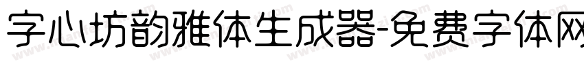 字心坊韵雅体生成器字体转换