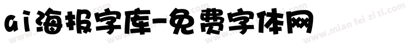 ai海报字库字体转换