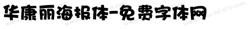 华康丽海报体字体转换