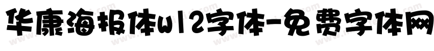 华康海报体w12字体字体转换