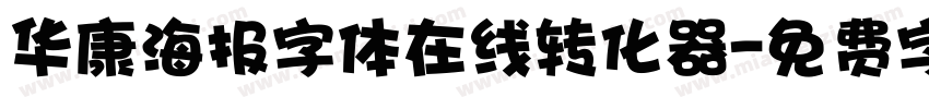 华康海报字体在线转化器字体转换