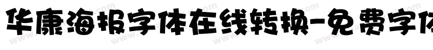 华康海报字体在线转换字体转换