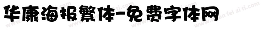 华康海报繁体字体转换