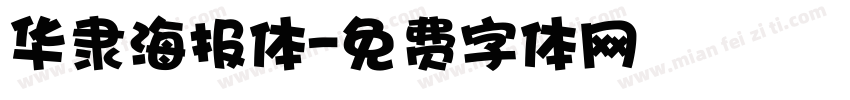 华隶海报体字体转换