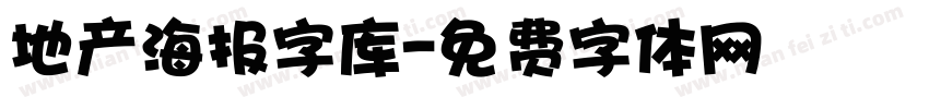 地产海报字库字体转换