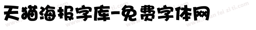 天猫海报字库字体转换