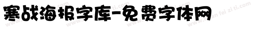 寒战海报字库字体转换