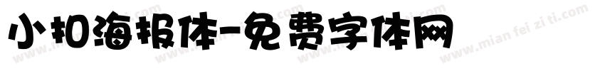 小扣海报体字体转换