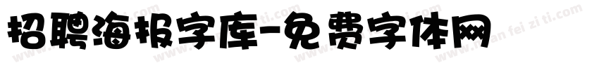 招聘海报字库字体转换