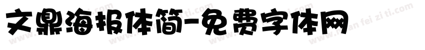 文鼎海报体简字体转换