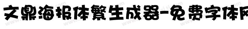 文鼎海报体繁生成器字体转换