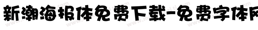 新潮海报体免费下载字体转换