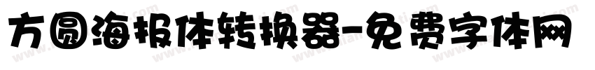 方圆海报体转换器字体转换