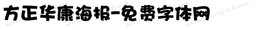 方正华康海报字体转换