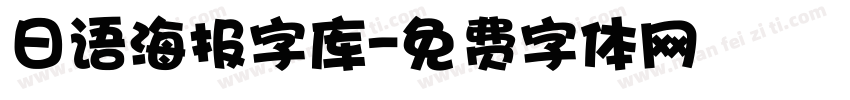 日语海报字库字体转换