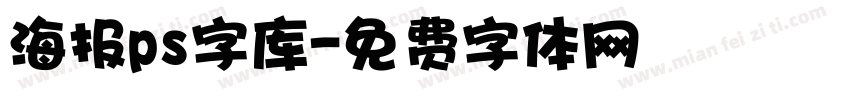 海报ps字库字体转换