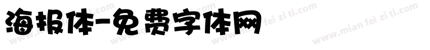 海报体字体转换