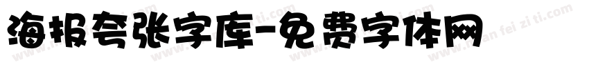 海报夸张字库字体转换