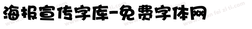 海报宣传字库字体转换