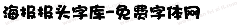 海报报头字库字体转换