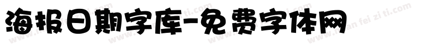 海报日期字库字体转换