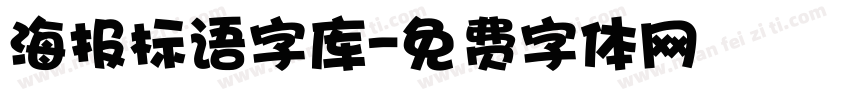 海报标语字库字体转换