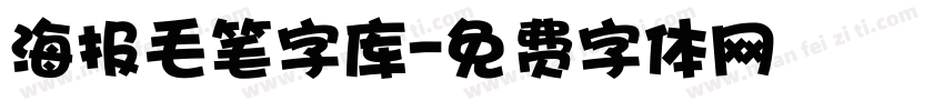 海报毛笔字库字体转换