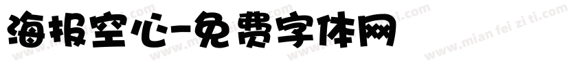 海报空心字体转换