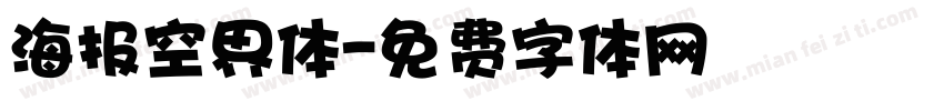 海报空界体字体转换