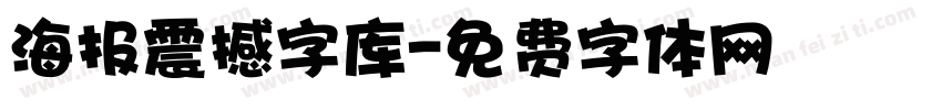 海报震撼字库字体转换