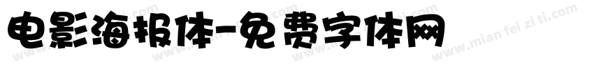 电影海报体字体转换