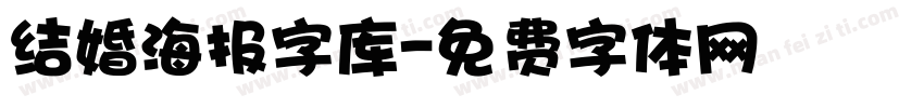 结婚海报字库字体转换