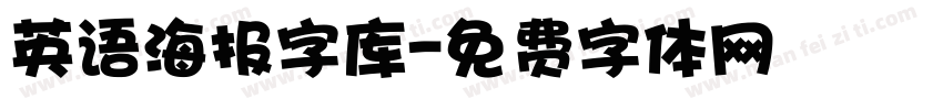 英语海报字库字体转换