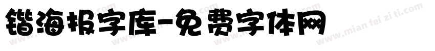 锴海报字库字体转换