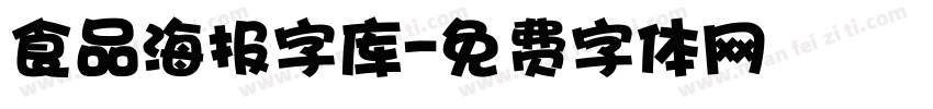 食品海报字库字体转换