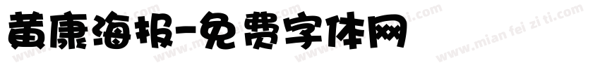 黄康海报字体转换