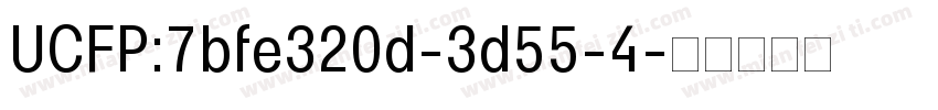 UCFP:7bfe320d-3d55-4字体转换