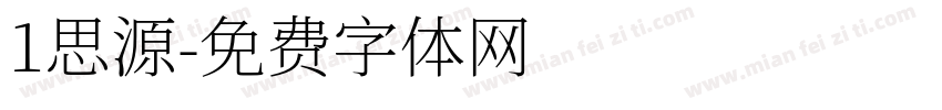 1思源字体转换