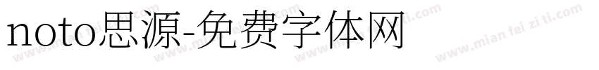 noto思源字体转换