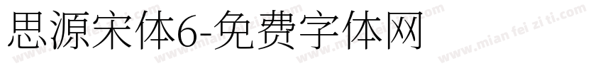 思源宋体6字体转换