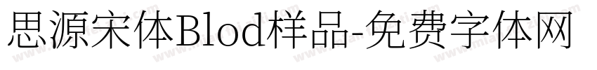 思源宋体Blod样品字体转换