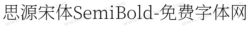 思源宋体SemiBold字体转换