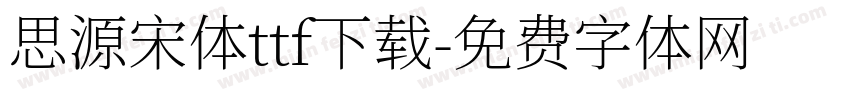 思源宋体ttf下载字体转换