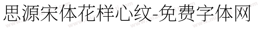 思源宋体花样心纹字体转换