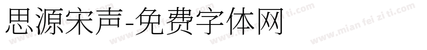 思源宋声字体转换