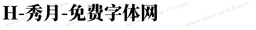 H-秀月字体转换