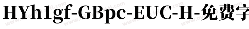 HYh1gf-GBpc-EUC-H字体转换