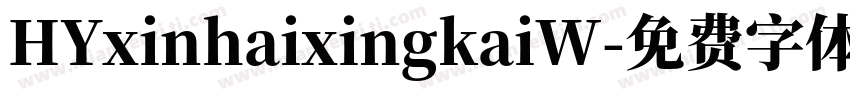 HYxinhaixingkaiW字体转换