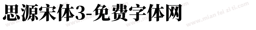 思源宋体3字体转换