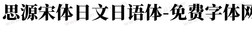 思源宋体日文日语体字体转换